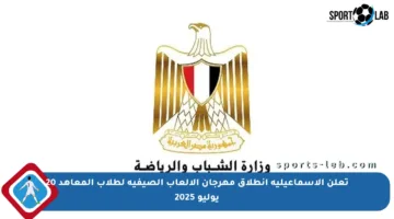 تعلن الإسماعيلية انطلاق مهرجان الألعاب الصيفية لطلاب المعاهد 20 يوليو 2025